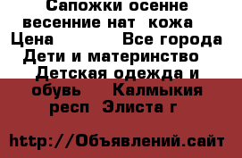 Сапожки осенне-весенние нат. кожа  › Цена ­ 1 470 - Все города Дети и материнство » Детская одежда и обувь   . Калмыкия респ.,Элиста г.